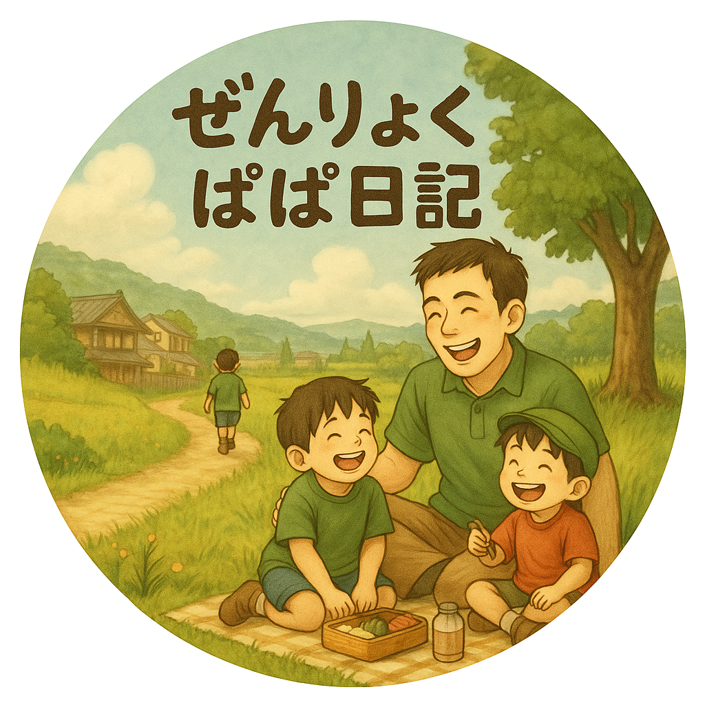 ぜんりょくぱぱ日記